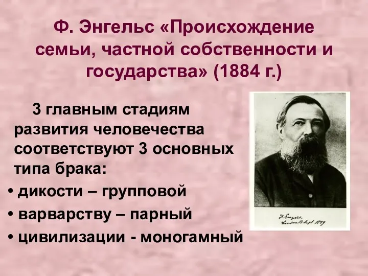 Ф. Энгельс «Происхождение семьи, частной собственности и государства» (1884 г.)