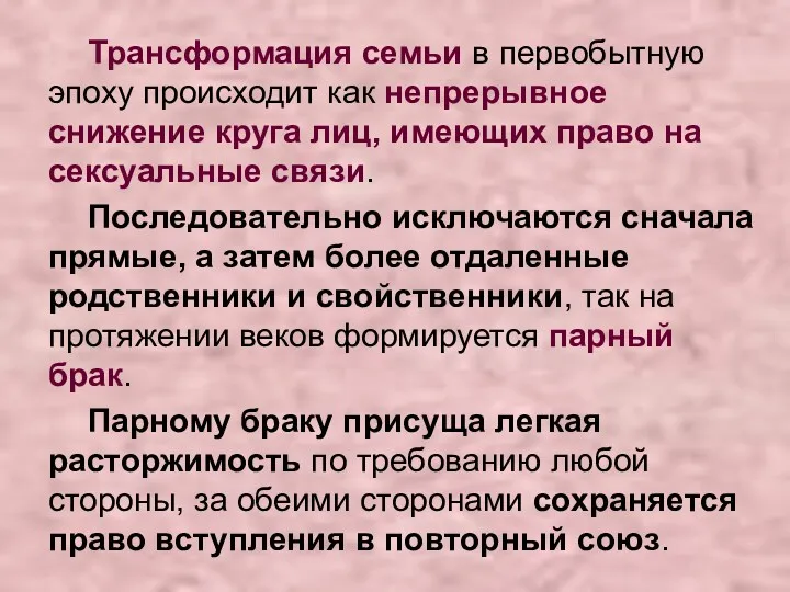 Трансформация семьи в первобытную эпоху происходит как непрерывное снижение круга