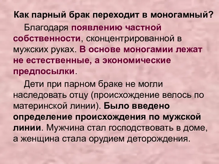 Как парный брак переходит в моногамный? Благодаря появлению частной собственности,