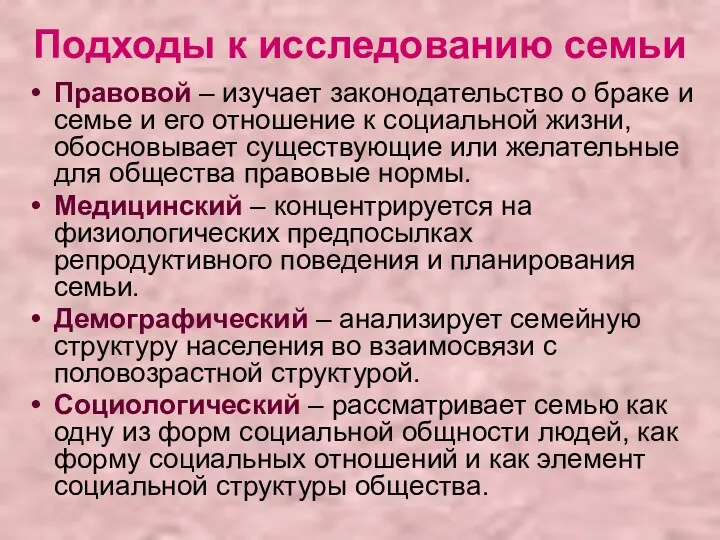 Правовой – изучает законодательство о браке и семье и его