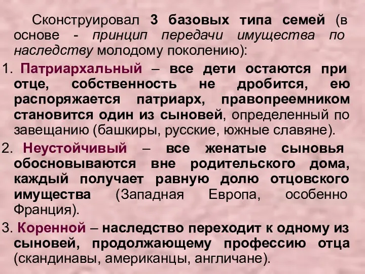 Сконструировал 3 базовых типа семей (в основе - принцип передачи