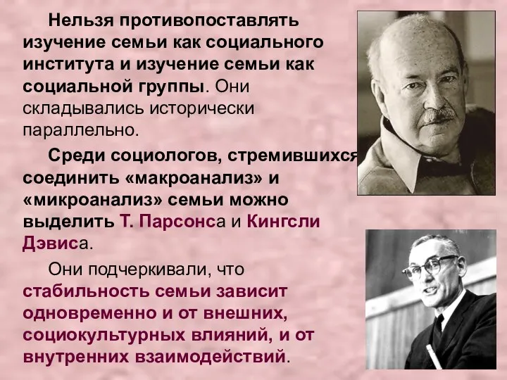 Нельзя противопоставлять изучение семьи как социального института и изучение семьи