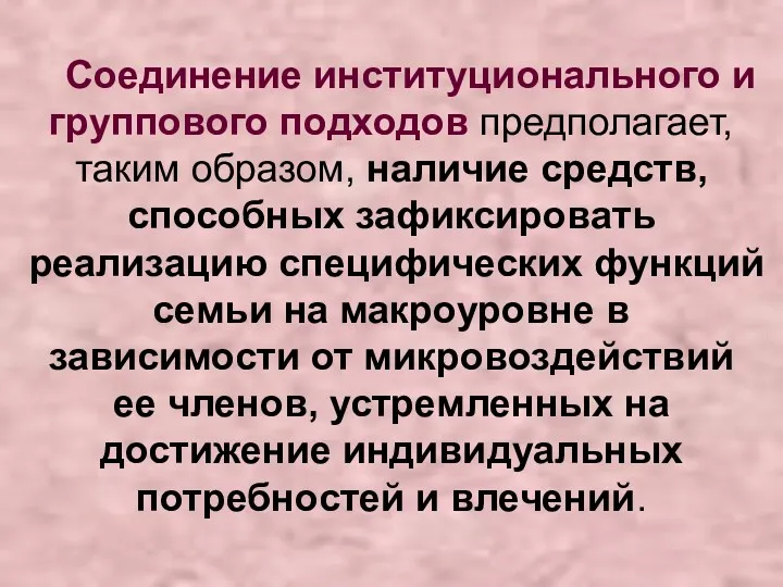 Соединение институционального и группового подходов предполагает, таким образом, наличие средств,