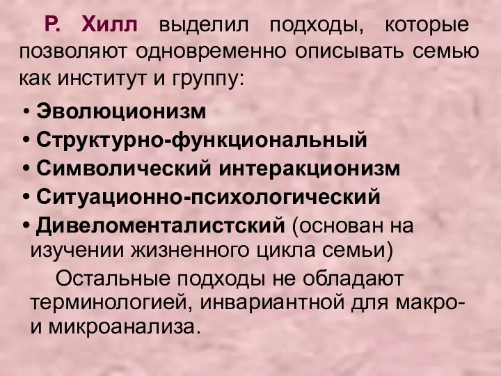 Р. Хилл выделил подходы, которые позволяют одновременно описывать семью как