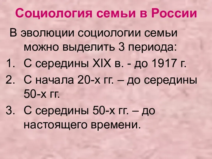 Социология семьи в России В эволюции социологии семьи можно выделить