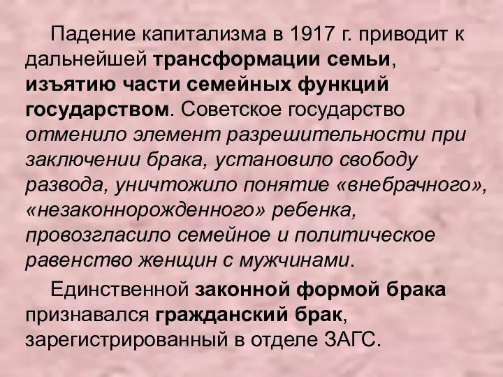 Падение капитализма в 1917 г. приводит к дальнейшей трансформации семьи,