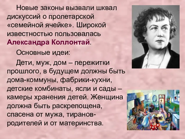 Новые законы вызвали шквал дискуссий о пролетарской «семейной ячейке». Широкой