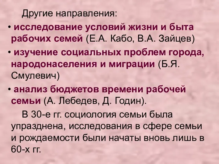 Другие направления: исследование условий жизни и быта рабочих семей (Е.А.