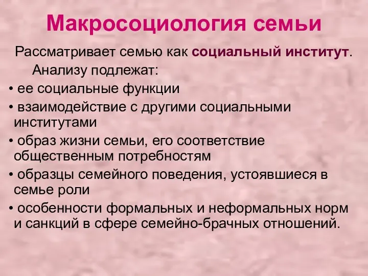 Макросоциология семьи Рассматривает семью как социальный институт. Анализу подлежат: ее