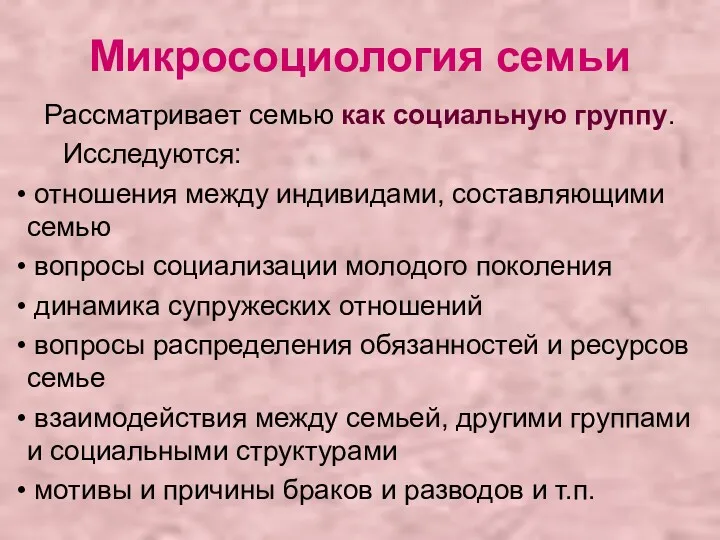 Микросоциология семьи Рассматривает семью как социальную группу. Исследуются: отношения между