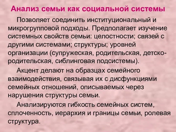 Анализ семьи как социальной системы Позволяет соединить институциональный и микрогрупповой