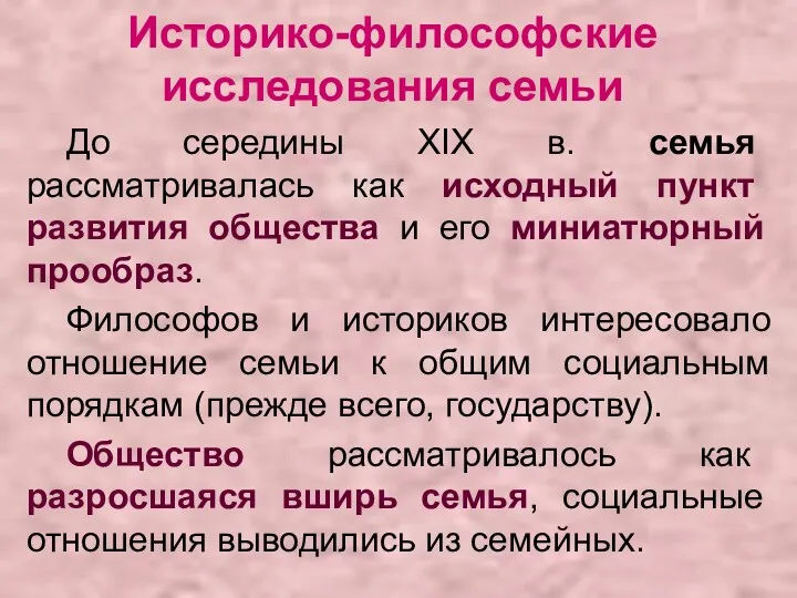 Историко-философские исследования семьи До середины XIX в. семья рассматривалась как