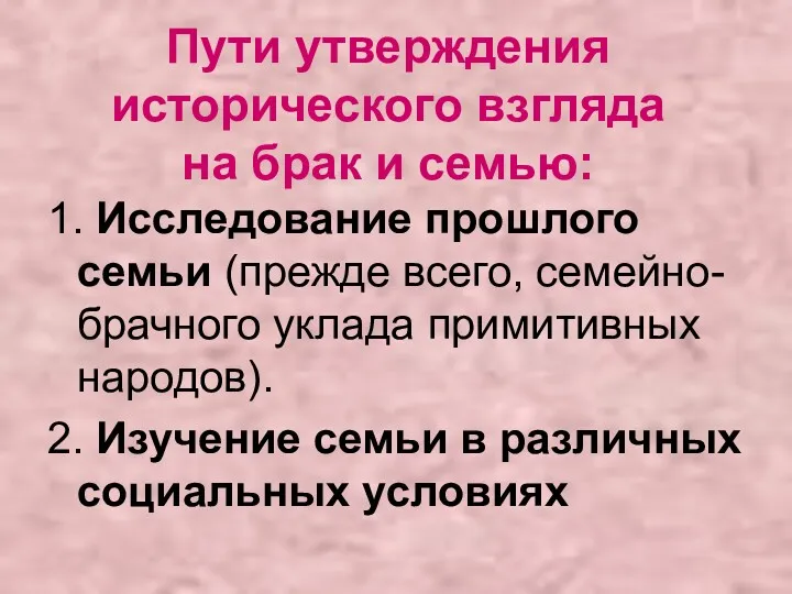 Пути утверждения исторического взгляда на брак и семью: 1. Исследование