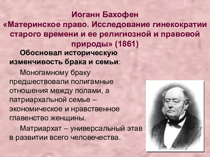 Иоганн Бахофен «Материнское право. Исследование гинекократии старого времени и ее