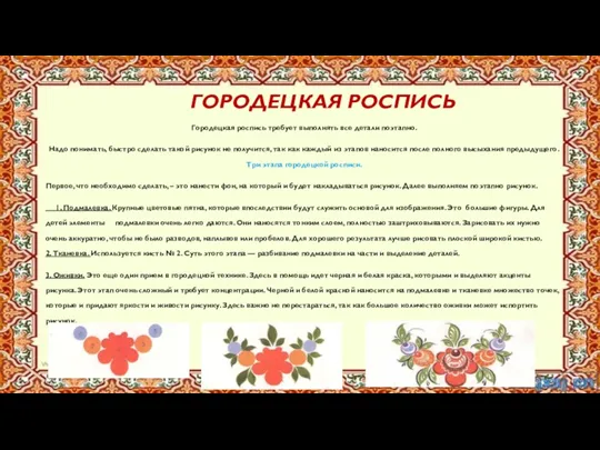 ГОРОДЕЦКАЯ РОСПИСЬ Городецкая роспись требует выполнять все детали поэтапно. Надо