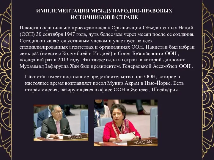 Пакистан официально присоединился к Организации Объединенных Наций (ООН) 30 сентября 1947 года, чуть