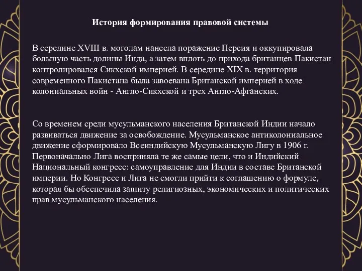 История формирования правовой системы В середине XVIII в. моголам нанесла поражение Персия и