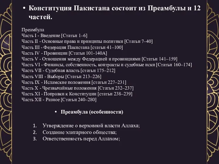 Конституция Пакистана состоит из Преамбулы и 12 частей. Преамбула Часть I - Введение