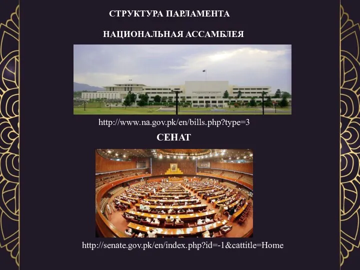 СТРУКТУРА ПАРЛАМЕНТА http://www.na.gov.pk/en/bills.php?type=3 http://senate.gov.pk/en/index.php?id=-1&cattitle=Home CЕНАТ НАЦИОНАЛЬНАЯ АССАМБЛЕЯ