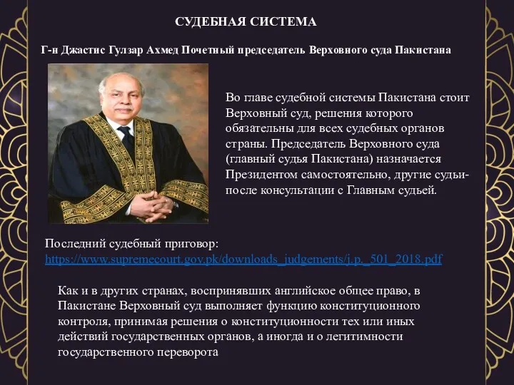 СУДЕБНАЯ СИСТЕМА Г-н Джастис Гулзар Ахмед Почетный председатель Верховного суда Пакистана Последний судебный