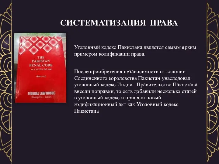 СИСТЕМАТИЗАЦИЯ ПРАВА Уголовный кодекс Пакистана является самым ярким примером кодификации права. После приобретения