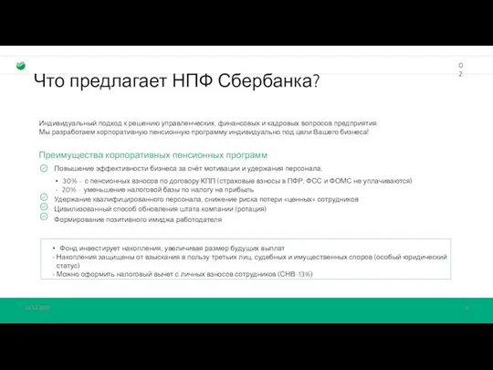 Что предлагает НПФ Сбербанка? Индивидуальный подход к решению управленческих, финансовых