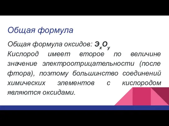 Общая формула Общая формула оксидов: ЭхОу Кислород имеет второе по