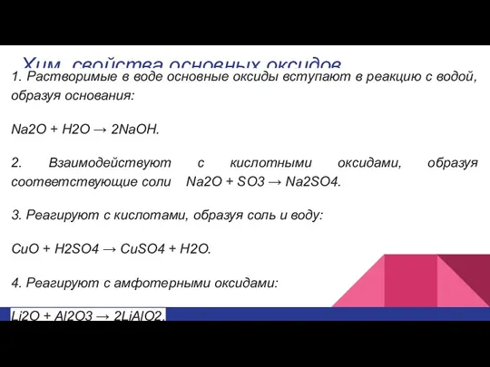 Хим. свойства основных оксидов 1. Растворимые в воде основные оксиды