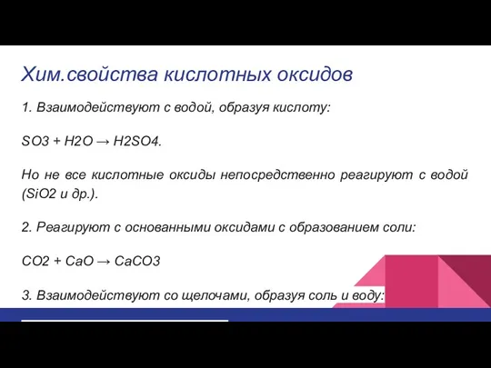 Хим.свойства кислотных оксидов 1. Взаимодействуют с водой, образуя кислоту: SO3