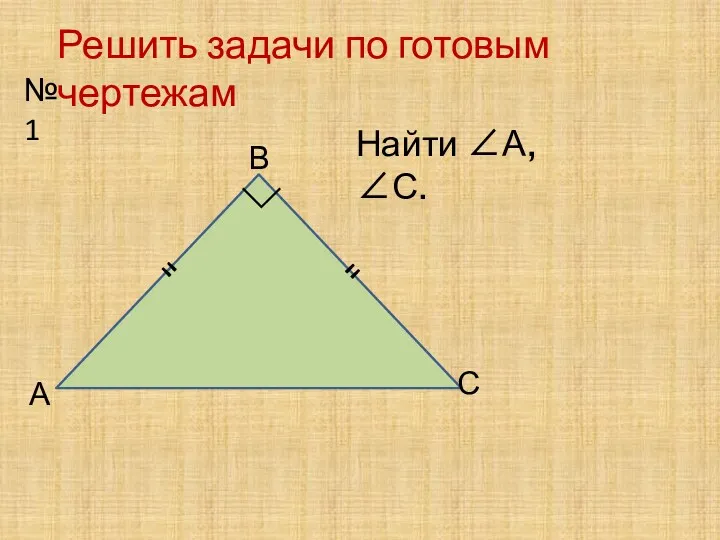 Решить задачи по готовым чертежам №1 А В С ∟ " " Найти ∠А, ∠С.