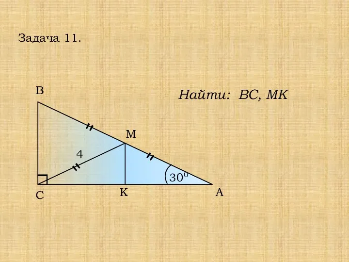 А В С М 300 4 Задача 11. Найти: ВС, МК К " " "