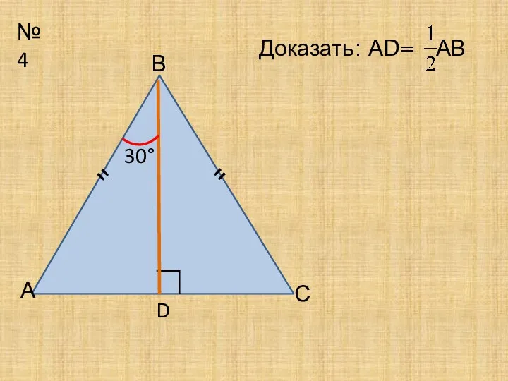 №4 D 30° В ∟ Доказать: АD= АВ А С " "