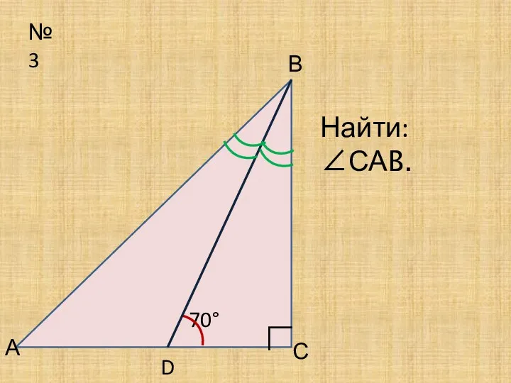 №3 70° А В С Найти: ∠САB. ∟ D