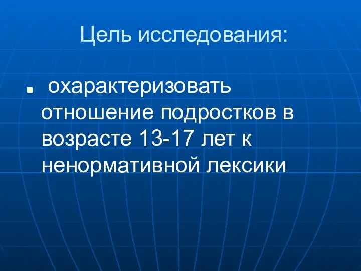 Цель исследования: охарактеризовать отношение подростков в возрасте 13-17 лет к ненормативной лексики