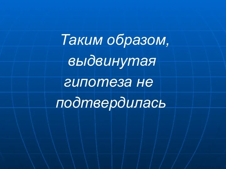 Таким образом, выдвинутая гипотеза не подтвердилась