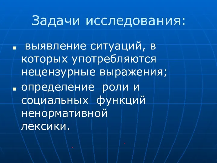 выявление ситуаций, в которых употребляются нецензурные выражения; определение роли и социальных функций ненормативной лексики. Задачи исследования: