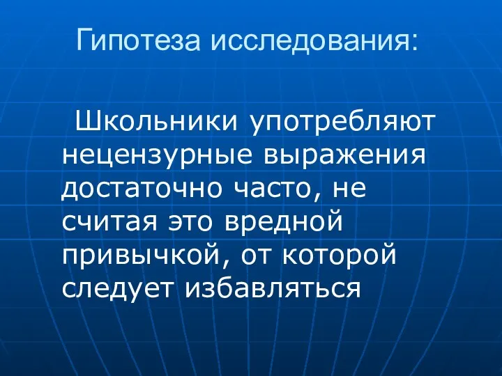 Гипотеза исследования: Школьники употребляют нецензурные выражения достаточно часто, не считая