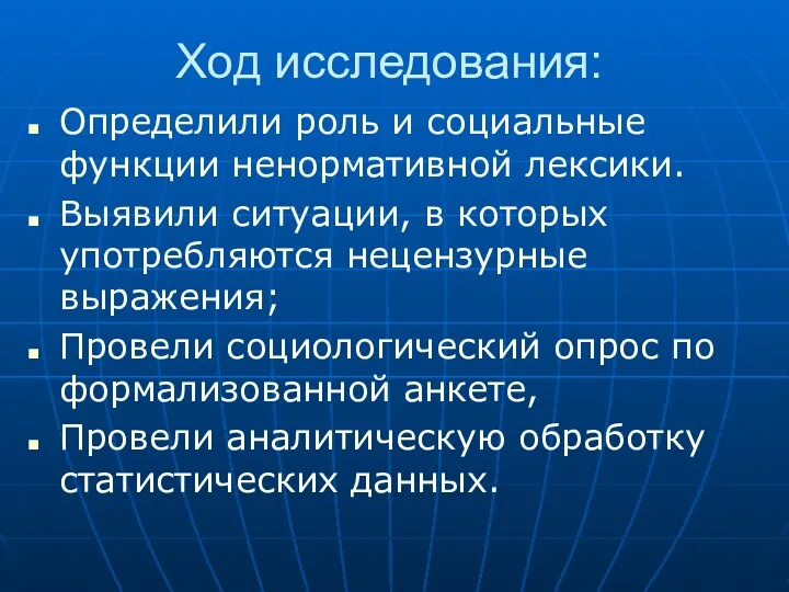 Ход исследования: Определили роль и социальные функции ненормативной лексики. Выявили