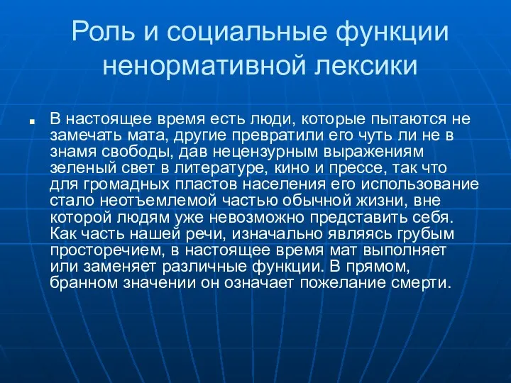 Роль и социальные функции ненормативной лексики В настоящее время есть