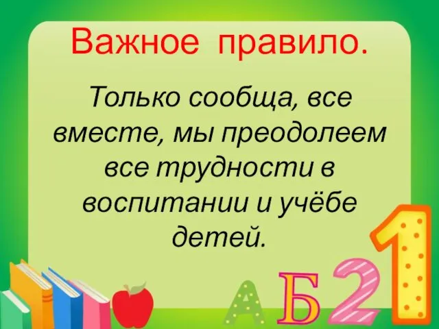 Важное правило. Только сообща, все вместе, мы преодолеем все трудности в воспитании и учёбе детей.