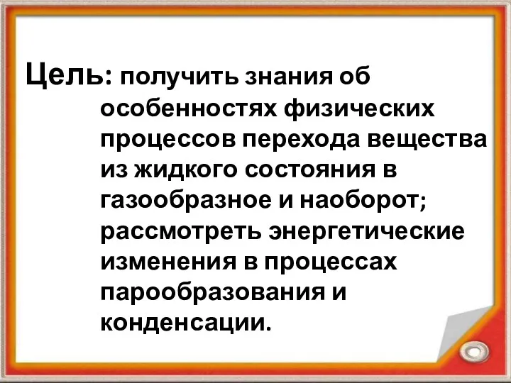 Цель: получить знания об особенностях физических процессов перехода вещества из