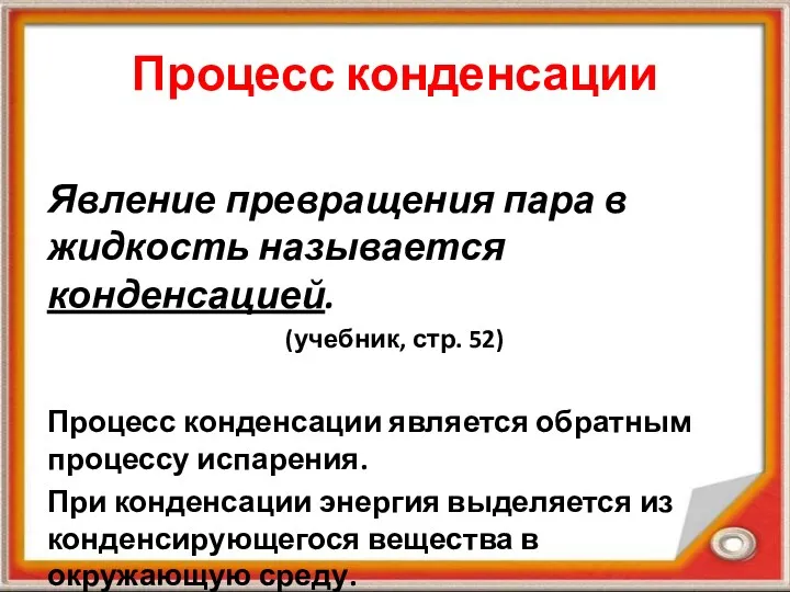 Процесс конденсации Явление превращения пара в жидкость называется конденсацией. (учебник,