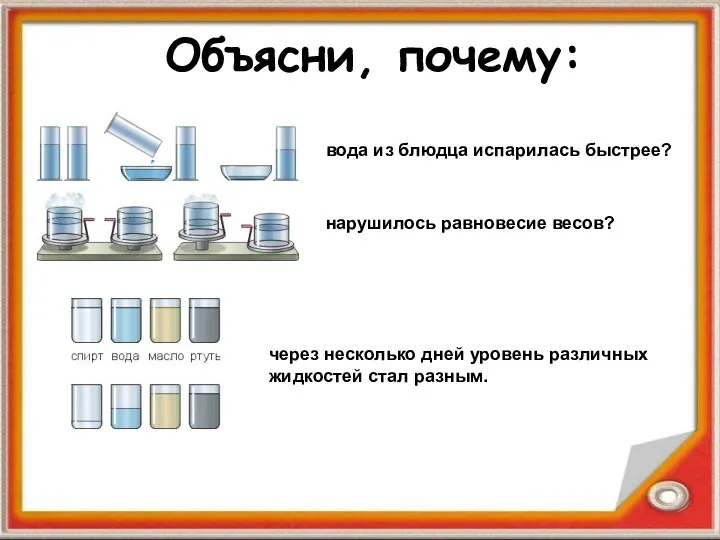 Объясни, почему: вода из блюдца испарилась быстрее? нарушилось равновесие весов?