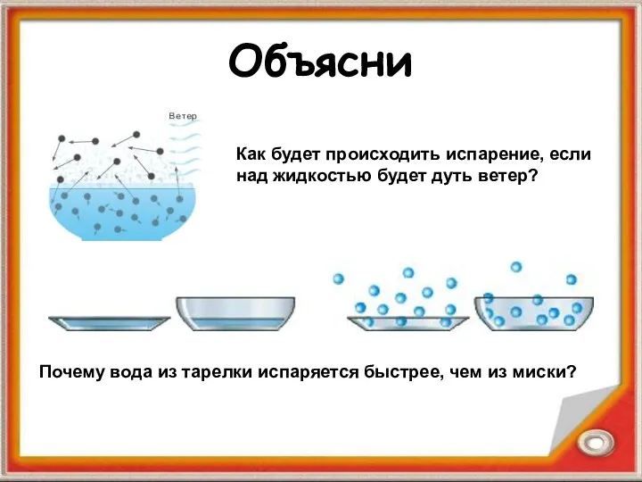 Объясни Как будет происходить испарение, если над жидкостью будет дуть