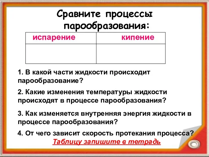 Сравните процессы парообразования: 1. В какой части жидкости происходит парообразование?