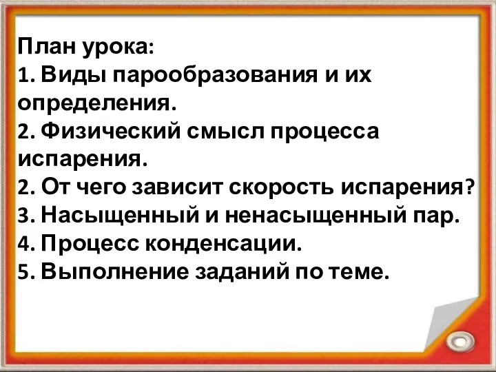 План урока: 1. Виды парообразования и их определения. 2. Физический