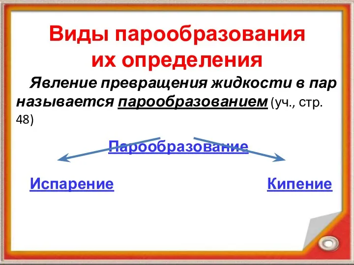 Виды парообразования их определения Явление превращения жидкости в пар называется