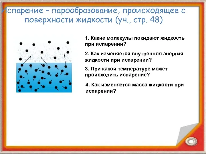 Испарение – парообразование, происходящее с поверхности жидкости (уч., стр. 48)