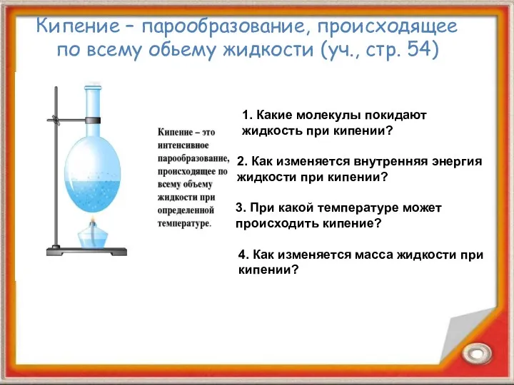 Кипение – парообразование, происходящее по всему обьему жидкости (уч., стр.