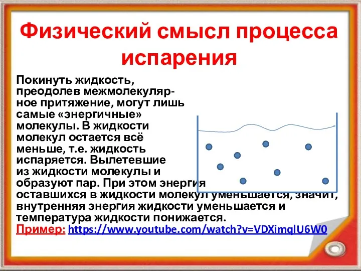 Физический смысл процесса испарения Покинуть жидкость, преодолев межмолекуляр- ное притяжение,